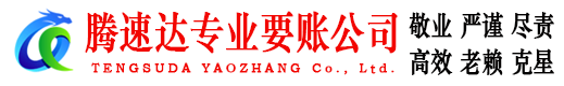 晋江腾速达收账公司